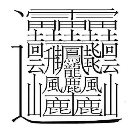 筆畫10的字